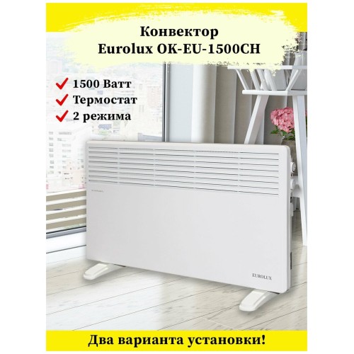 Конвектор EUROLUX ОК-EU-1500CH [67/4/32]